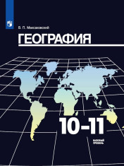 География. 10-11 класс
