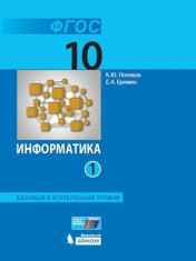 Информатика. 10 класс. Части 1,2