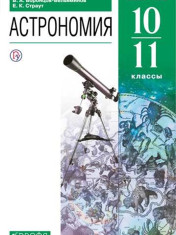 Астрономия. 10-11 класс