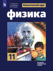 Физика. 11 класс