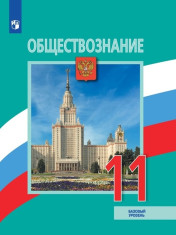 Обществознание. 11 класс