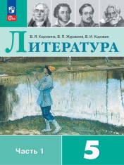 Литература. 5 класс. Части 1,2