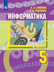 Информатика. 5 класс