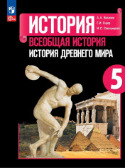 История. Всеобщая история. История Древнего мира. 5 класс