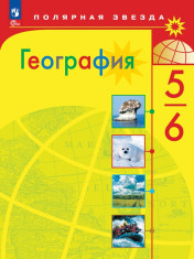 География. 5-6 класс