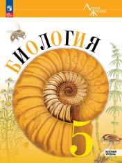 Биология. 5 класс