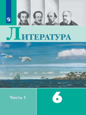 Литература. 6 класс. Учебник. Части 1,2