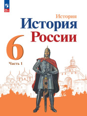 История. История России. 6 класс. Учебник. Части 1,2