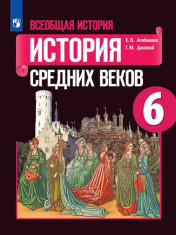 Всеобщая история. История Средних веков. 6 класс
