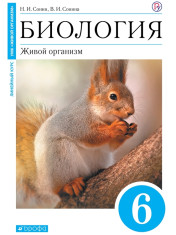 Биология. 6 класс