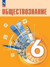 Обществознание. 6 класс