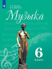 Музыка. 6 класс