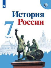 История России. 7 класс. Части 1,2