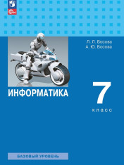 Информатика. 7 класс