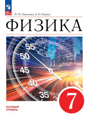 Физика. 7 класс