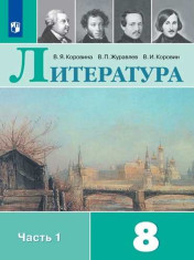 Литература. 8 класс. Учебник. Части 1,2