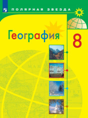 География. 8 класс