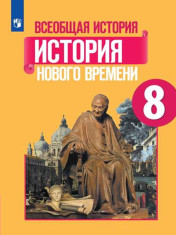 Всеобщая история. История Нового времени. 8 класс
