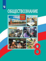 Обществознание. 8 класс