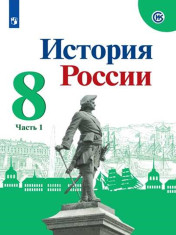 История России. 8 класс. Части 1,2