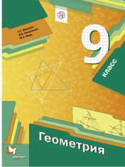 Геометрия. 9 класс