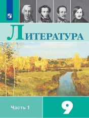 Литература. 9 класс