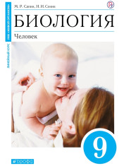 Биология. 9 класс