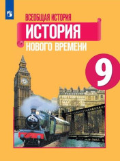 Всеобщая история. История Нового времени. 9 класс