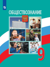 Обществознание. 9 класс